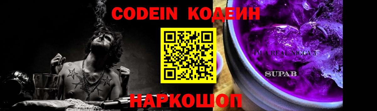 Кодеин напиток Lean (лин)  Codein Purple Drank  Советская Гавань  Вход с VPN 